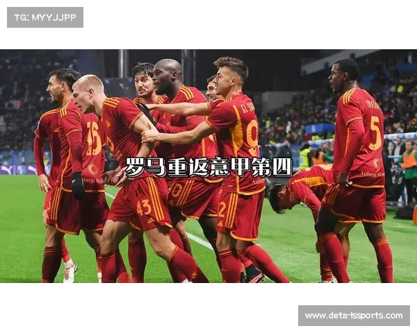 罗马vs克雷莫内塞：红狼主场力争重返前四